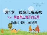 湘教版9年级数学上册 4.4 第1课时 仰角、俯角问题 PPT课件+教案+学案