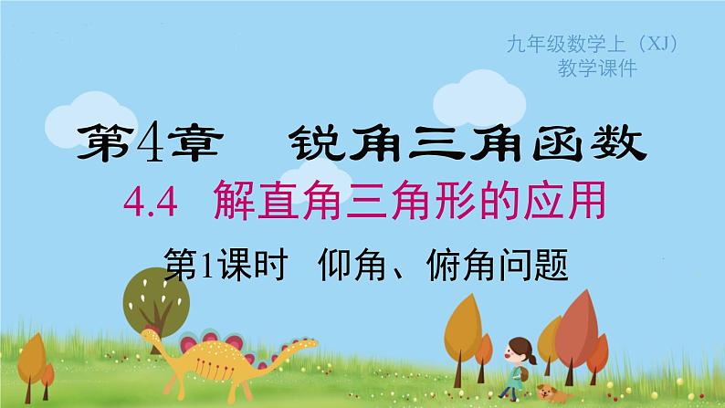 湘教版9年级数学上册 4.4 第1课时 仰角、俯角问题 PPT课件+教案+学案01