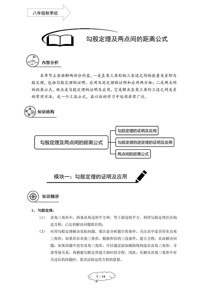 上教版八年级数学(上)暑假讲义 第12讲--勾股定理及两点间的距离公式第1页