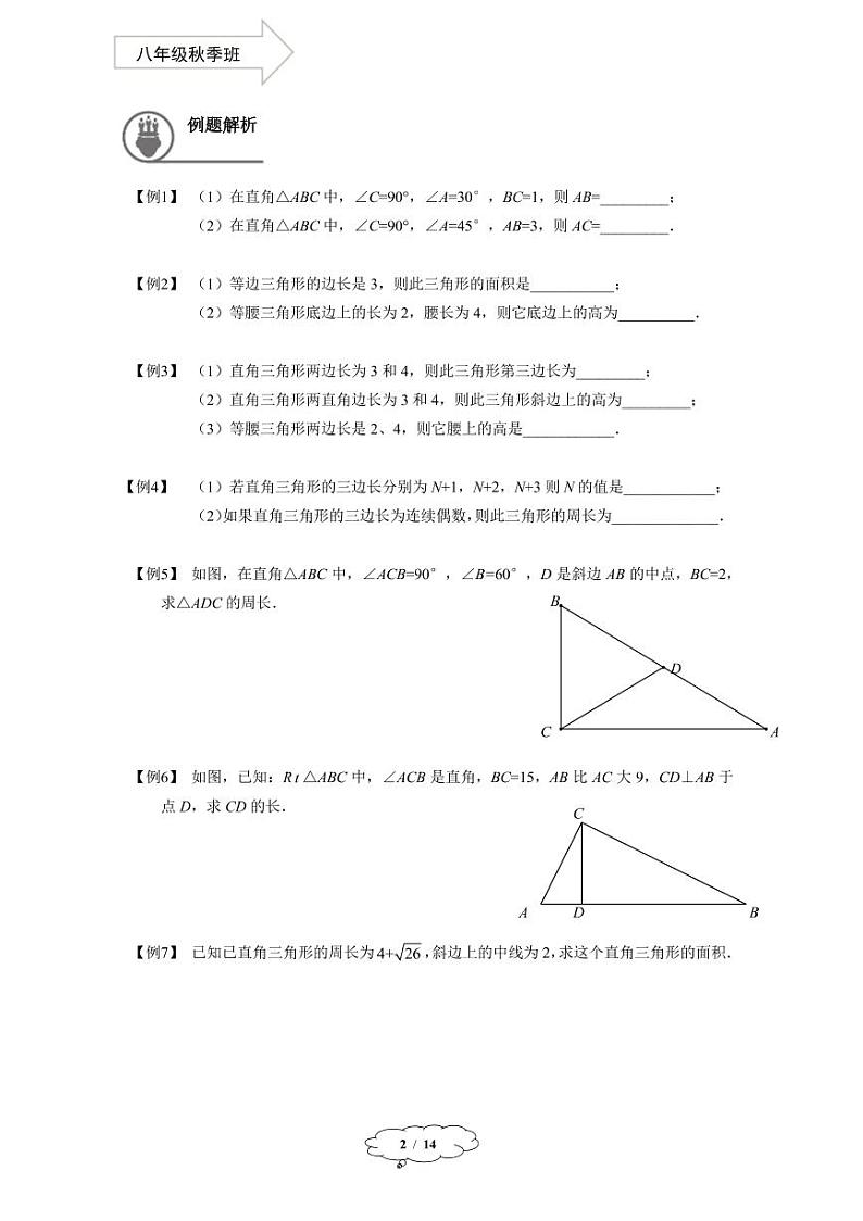上教版八年级数学(上)暑假讲义 第12讲--勾股定理及两点间的距离公式第2页