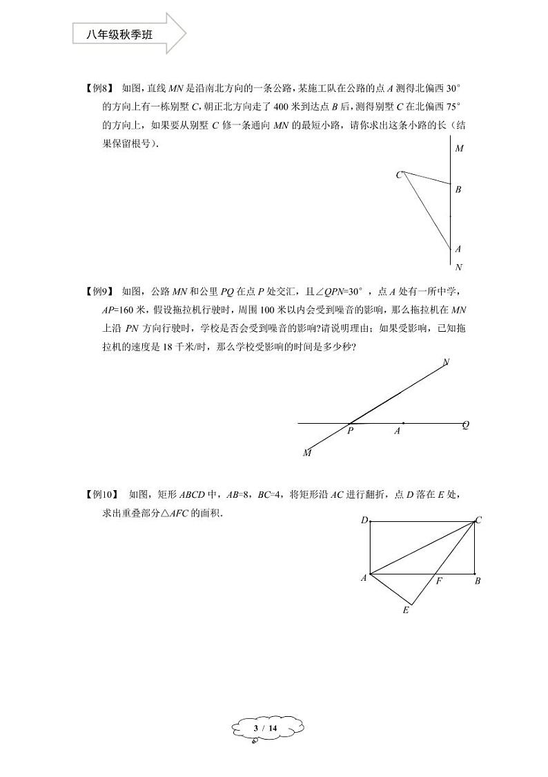 上教版八年级数学(上)暑假讲义 第12讲--勾股定理及两点间的距离公式第3页