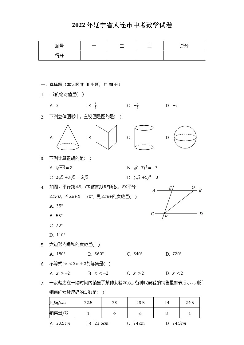 2022年辽宁省大连市中考数学试卷（Word解析版）第1页