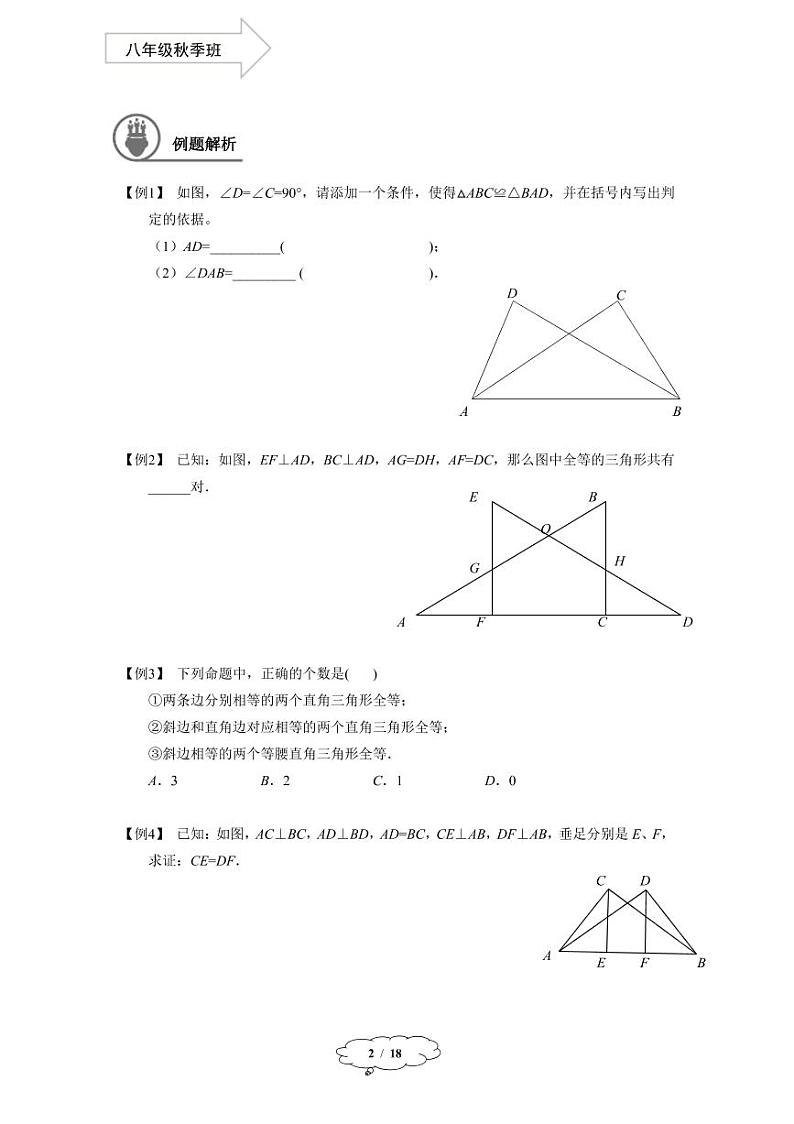 上教版八年级数学(上)暑假讲义 第11讲--直角三角形的判定、性质和推论第2页