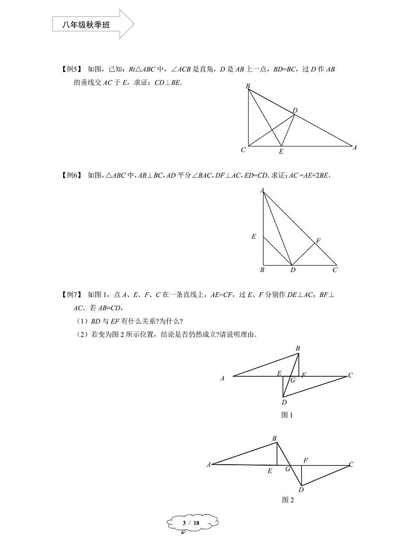 上教版八年级数学(上)暑假讲义 第11讲--直角三角形的判定、性质和推论第3页
