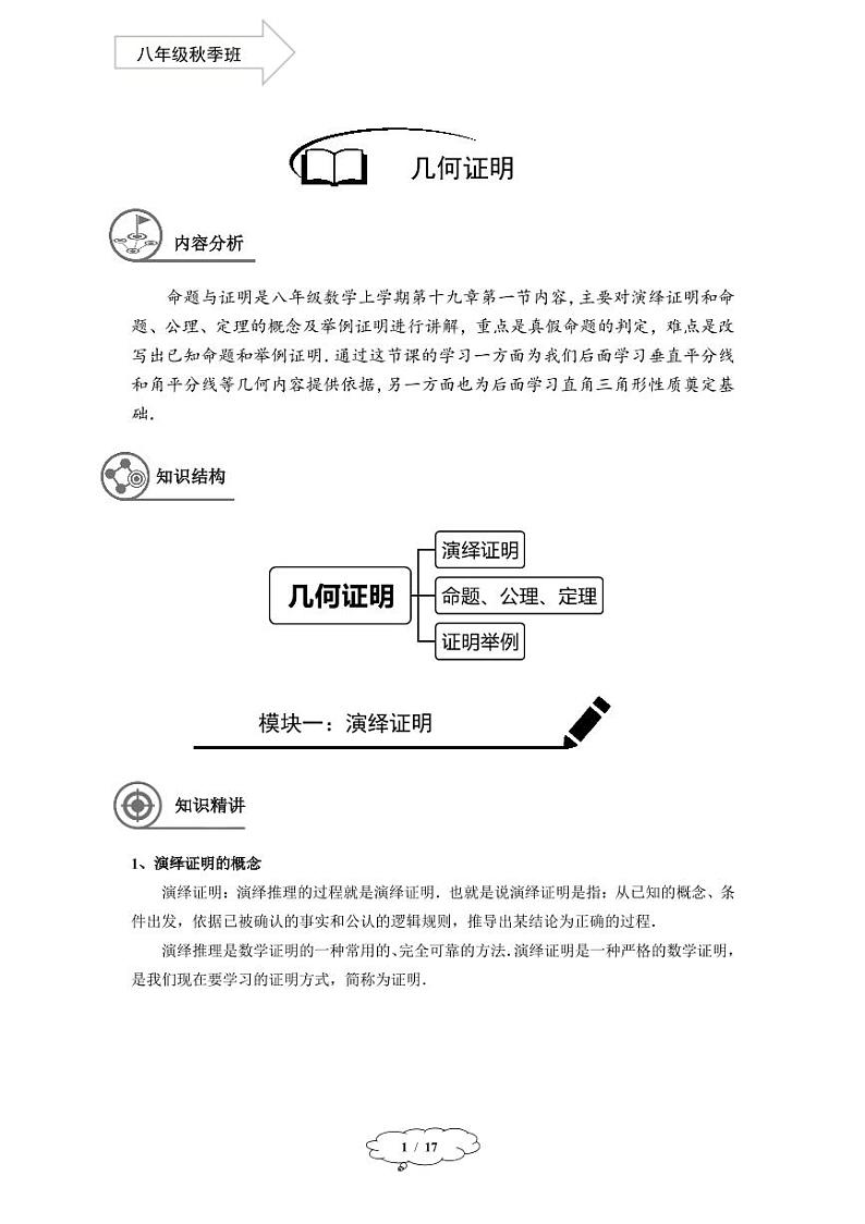 上教版八年级数学(上)暑假讲义 第9讲--命题与举例证明第1页