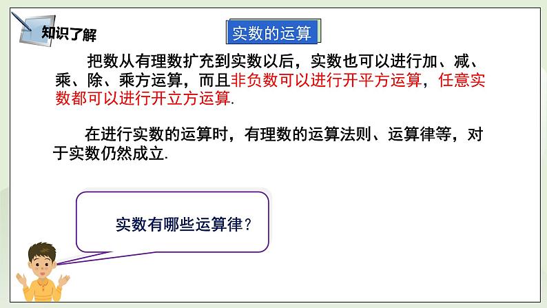 湘教版8上数学第三章3.3.2《实数的运算与比较》课件+教案06