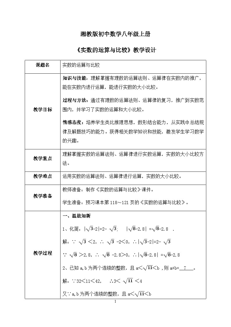 湘教版8上数学第三章3.3.2《实数的运算与比较》课件+教案01