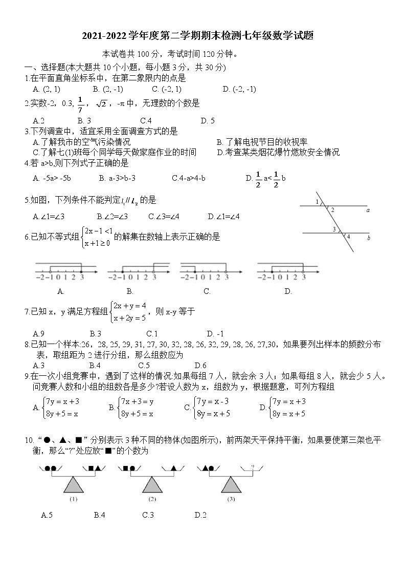 山东省济宁市邹城市2021-2022学年七年级下学期期末检测数学试题(含答案)第1页