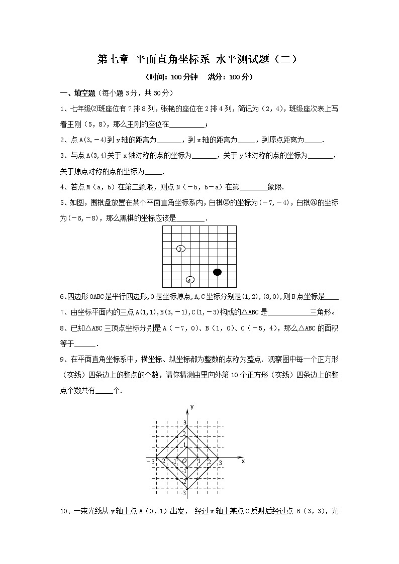 新人教（七下）第7章 平面直角坐标系 综合水平测试题201