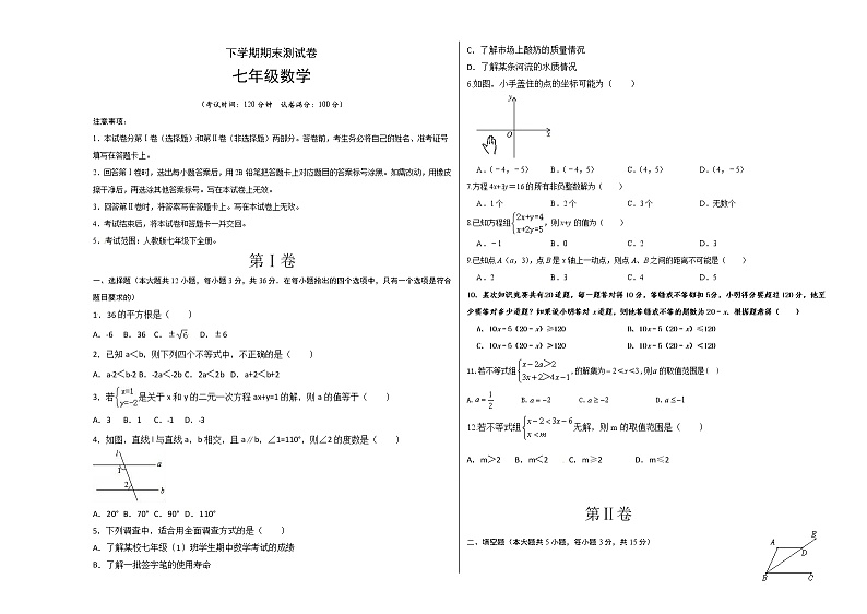 03 【人教版】七年级下期末数学试卷（含答案）第1页