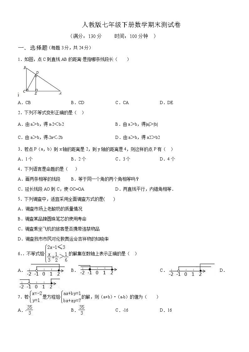 08 【人教版】七年级下期末数学试卷（含答案）第1页