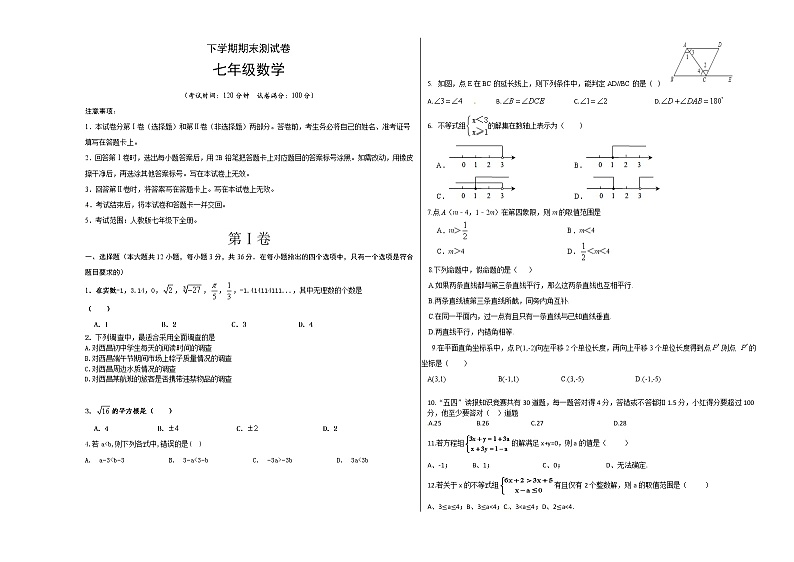 01 【人教版】七年级下期末数学试卷（含答案）01