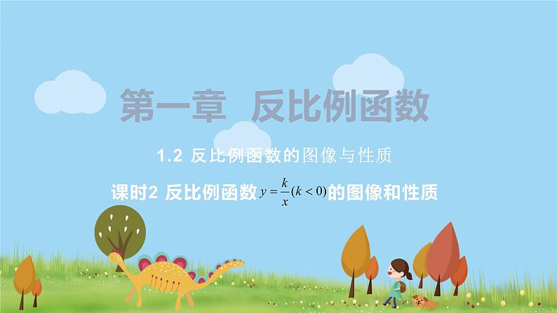 湘教版数学九年级上册 1.2 反比例函数的图像与性质 PPT课件+教案+习题01