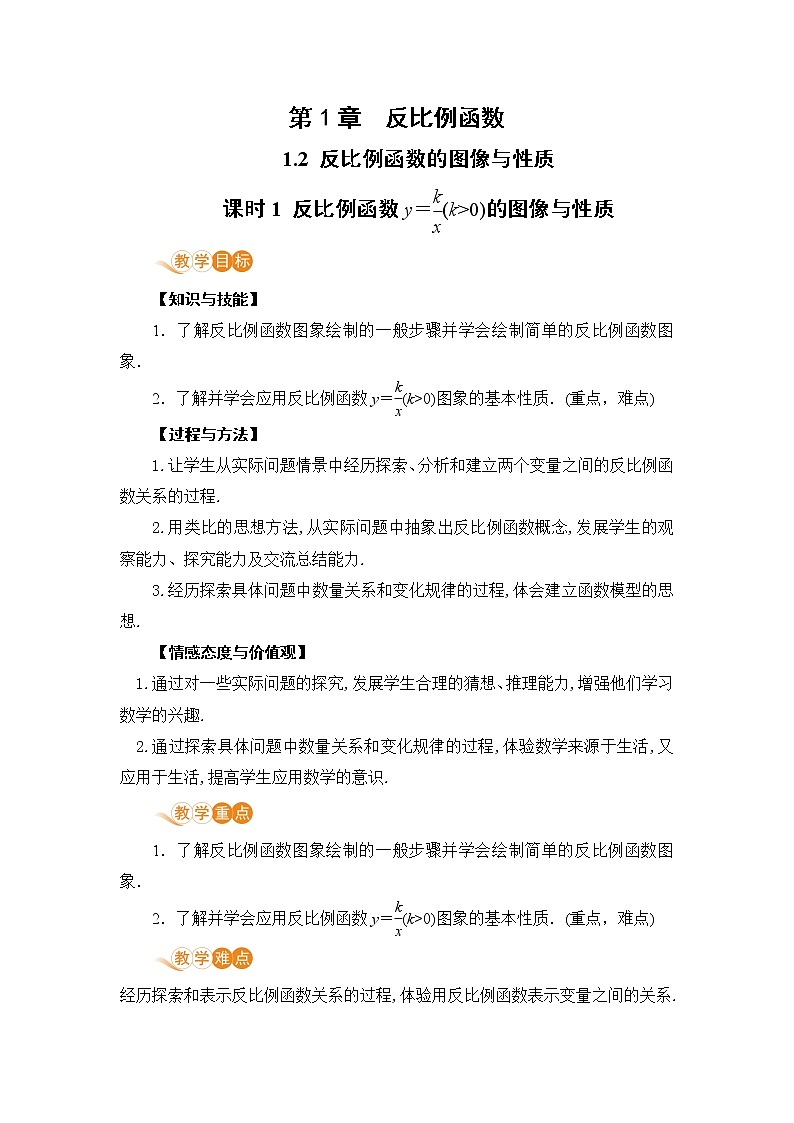 湘教版数学九年级上册 1.2 反比例函数的图像与性质 PPT课件+教案+习题01