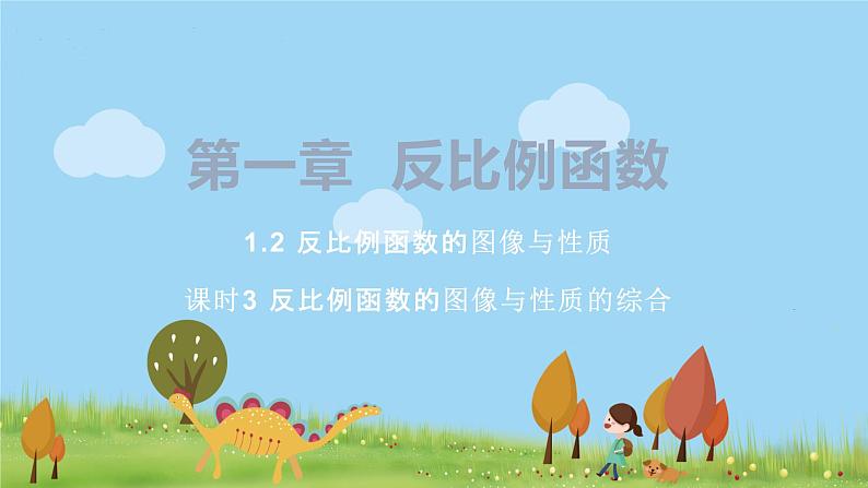 湘教版数学九年级上册 1.2 反比例函数的图像与性质 PPT课件+教案+习题01