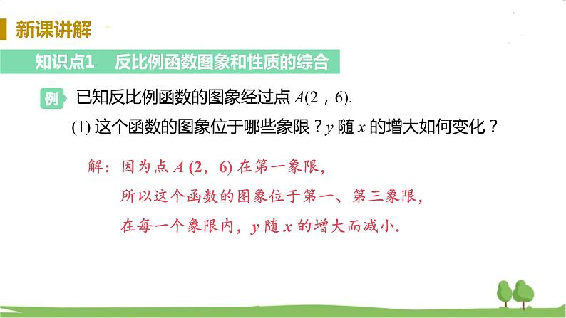 湘教版数学九年级上册 1.2 反比例函数的图像与性质 PPT课件+教案+习题05