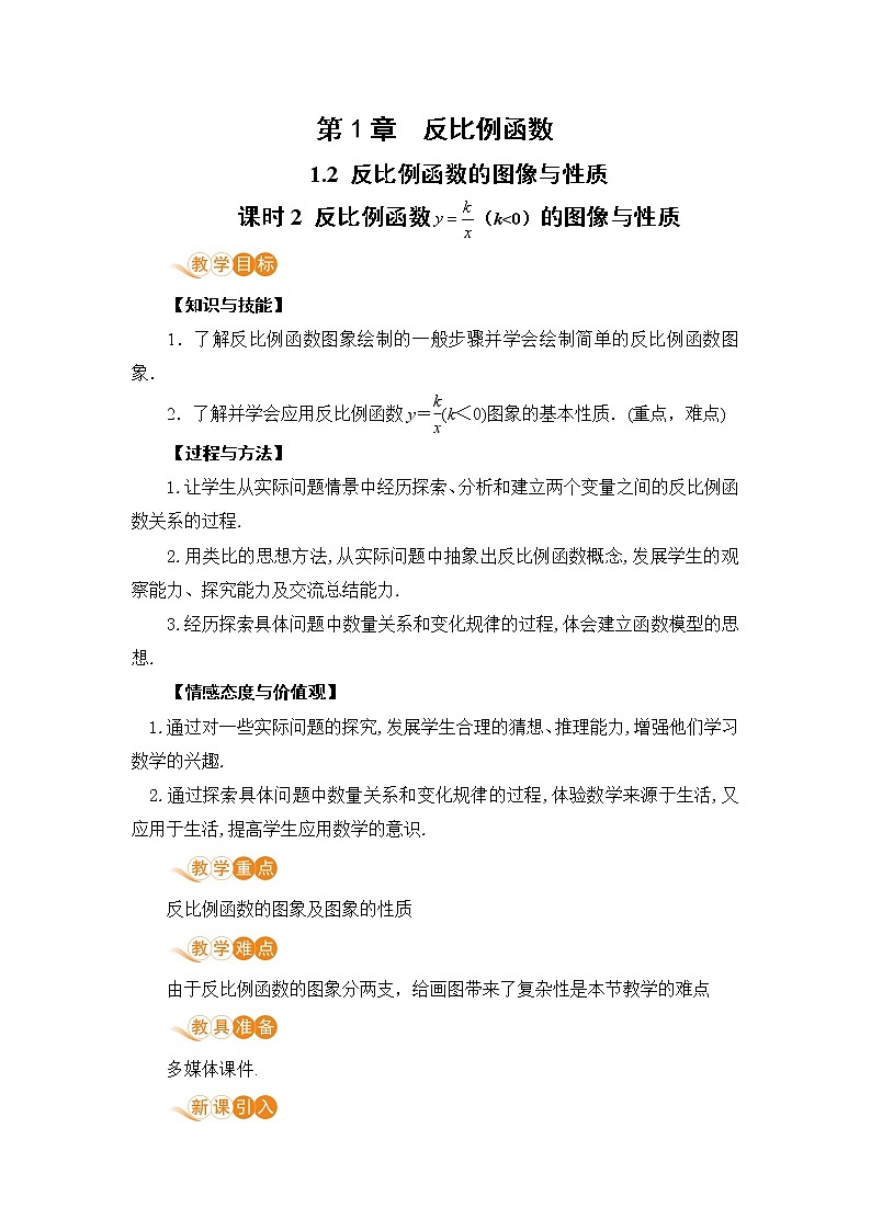 湘教版数学九年级上册 1.2 反比例函数的图像与性质 PPT课件+教案+习题01