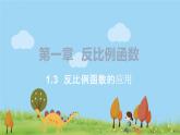 湘教版數(shù)學(xué)九年級(jí)上冊(cè) 1.3 反比例函數(shù)的應(yīng)用 PPT課件+教案+習(xí)題