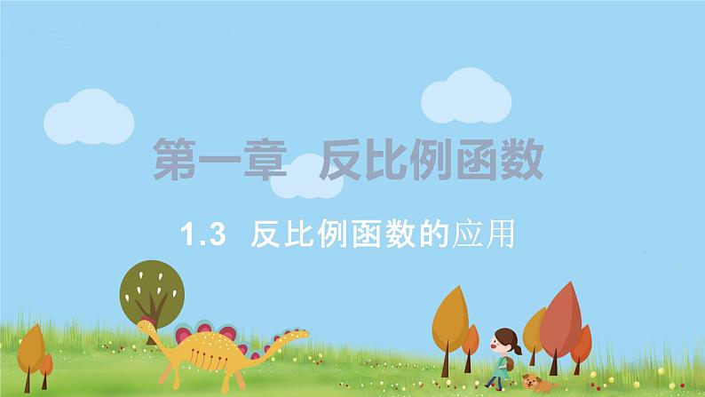 湘教版数学九年级上册 1.3 反比例函数的应用 PPT课件+教案+习题01