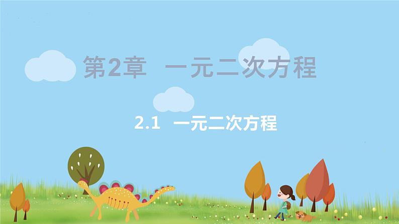 湘教版数学九年级上册 2.1  一元二次方程 PPT课件+教案+习题01