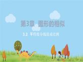 湘教版數(shù)學(xué)九年級(jí)上冊(cè) 3.2  平行線分線段成比例 PPT課件+教案+習(xí)題