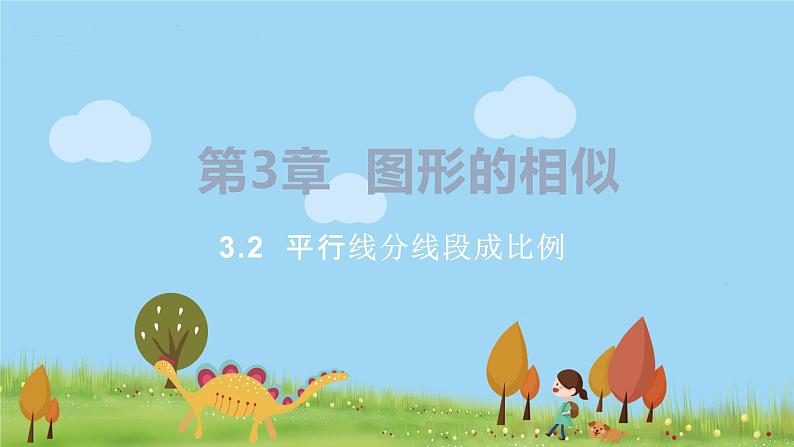 湘教版数学九年级上册 3.2  平行线分线段成比例 PPT课件+教案+习题01