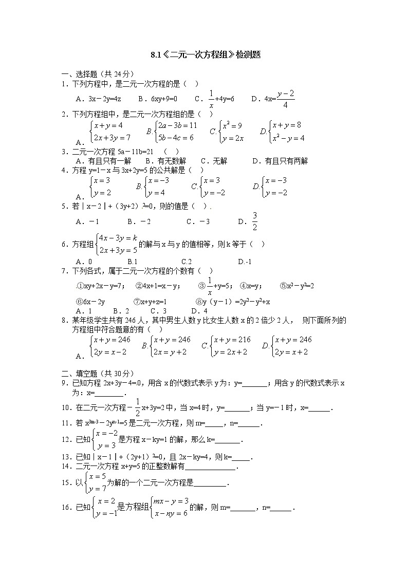 人教版数学 七年级下册 8.1 二元一次方程组 检测题1第1页