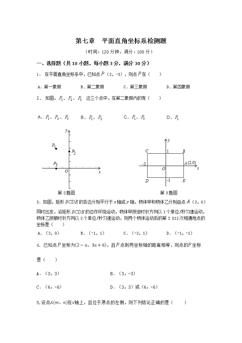 七年级数学（下）（人教版）第7章 平面直角坐标系 检测题（含详解）01