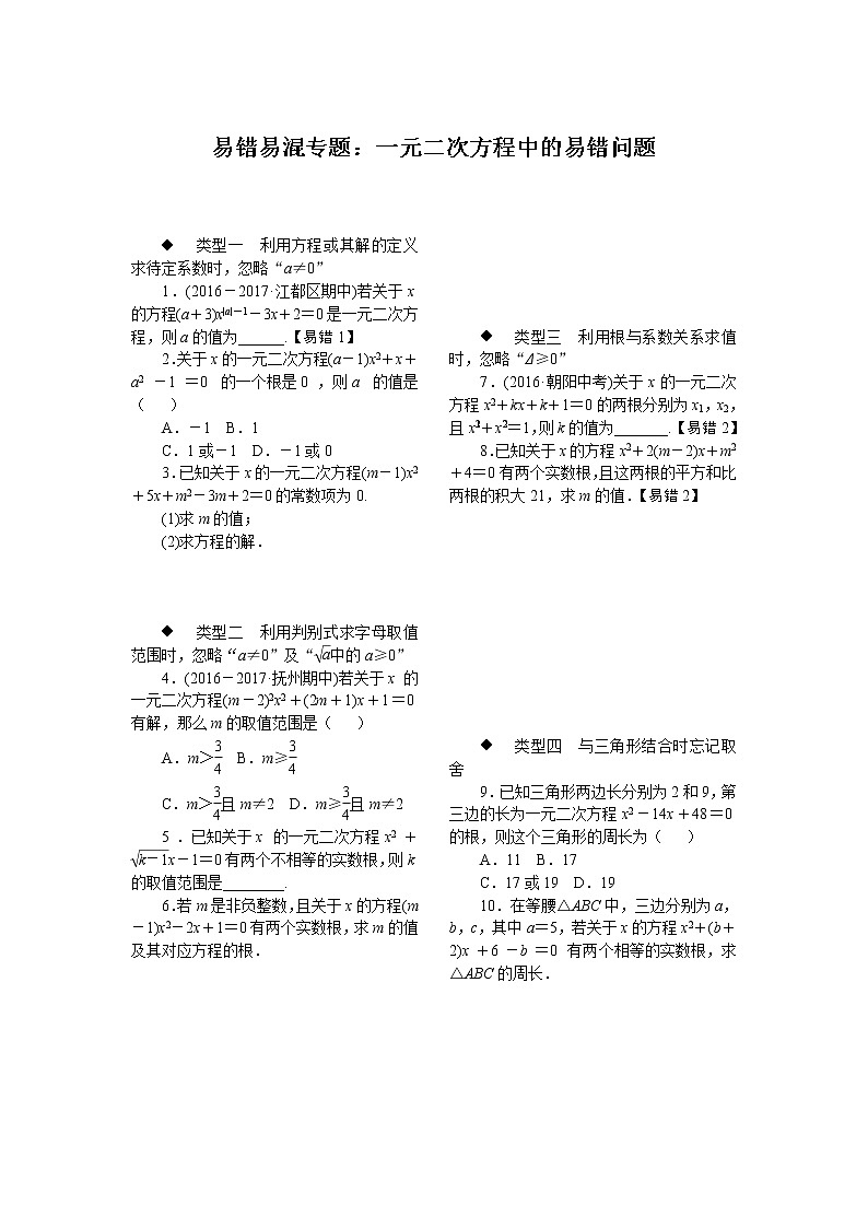 3.易错易混专题：一元二次方程中的易错问题第1页