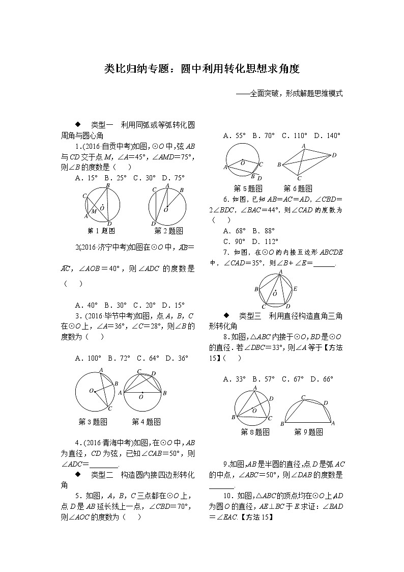 12.类比归纳专题：圆中利用转化思想求角度第1页