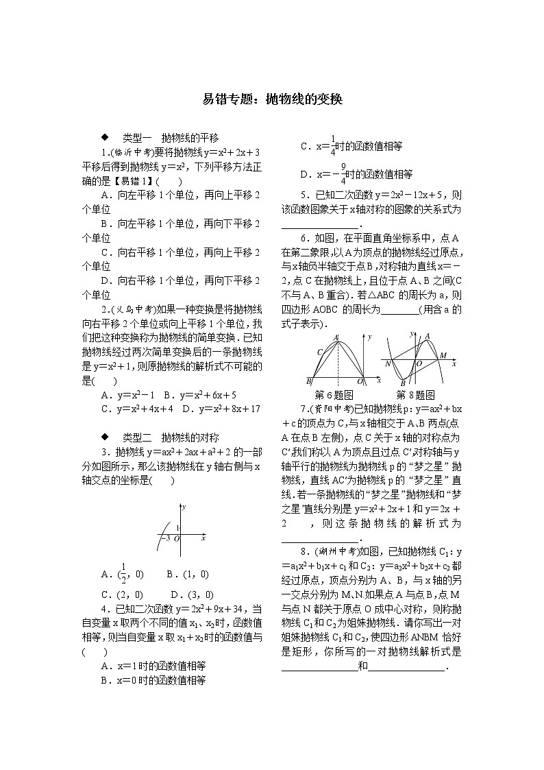 9.易错专题：抛物线的变换第1页