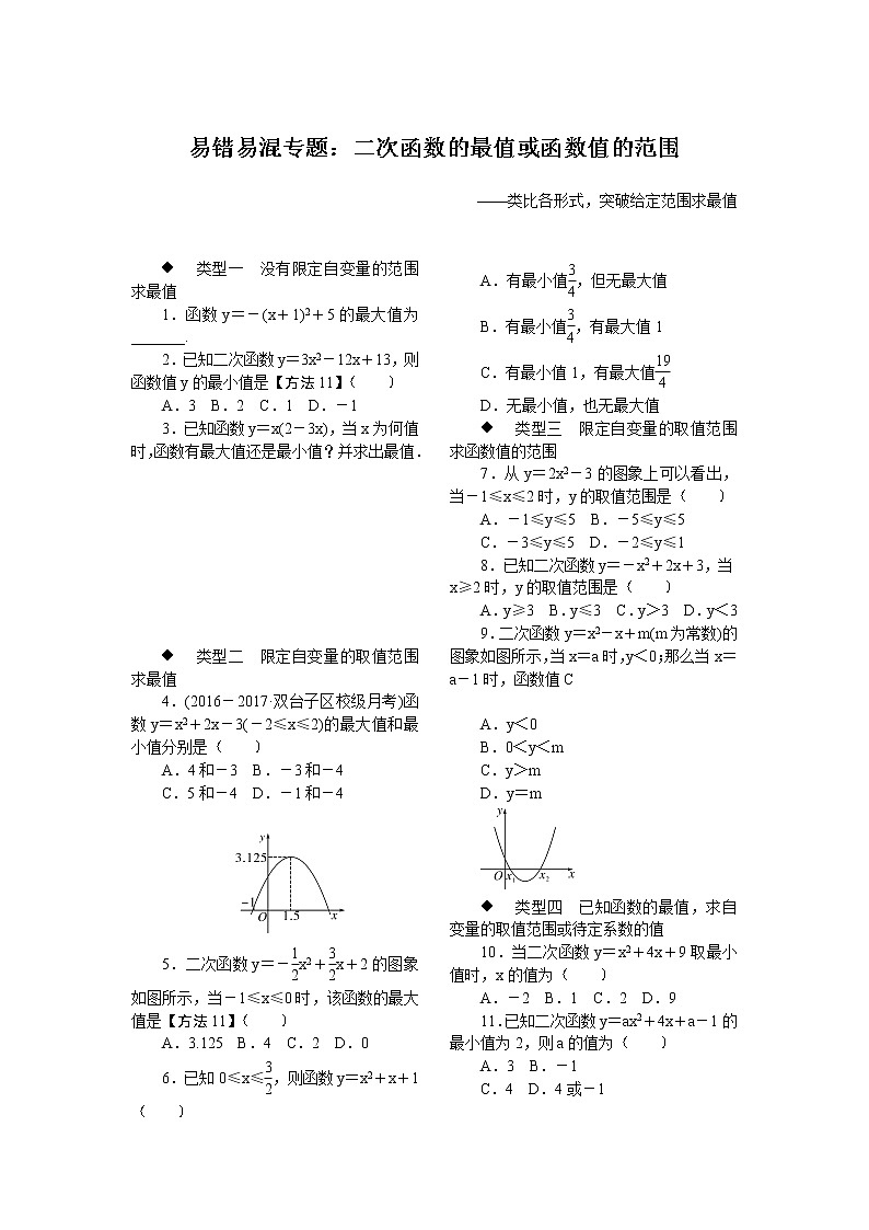 6.易错易混专题：二次函数的最值或函数值的范围第1页