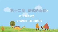 华师大版八年级上册1 两数和乘以这两数的差课前预习ppt课件