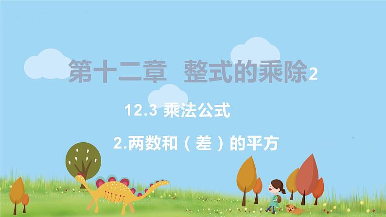 8年级数学华师上册 12.3 乘法公式 PPT课件+教案+练习01