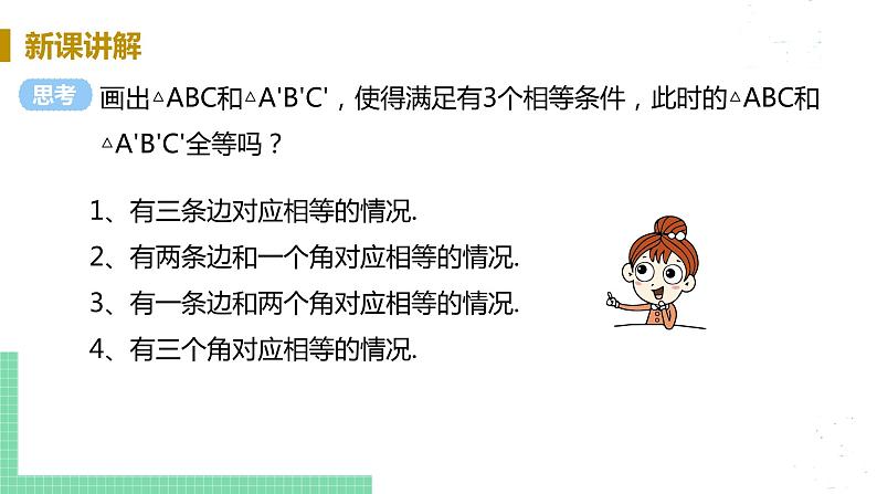 8年级数学华师上册 13.2 三角形全等的判定 PPT课件+教案+练习04