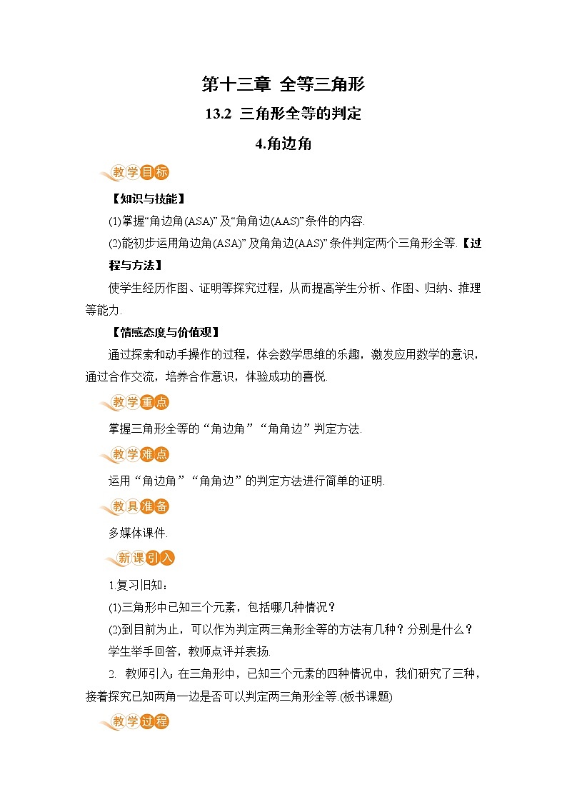 8年级数学华师上册 13.2 三角形全等的判定 PPT课件+教案+练习01