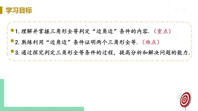 8年级数学华师上册 13.2 三角形全等的判定 PPT课件+教案+练习03