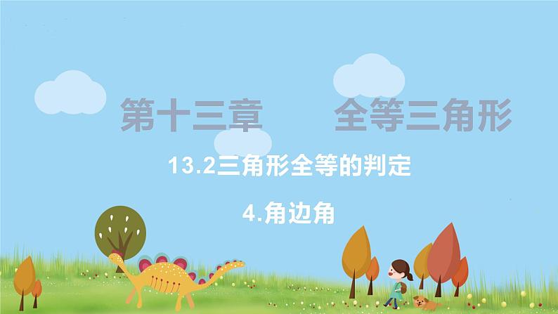 8年级数学华师上册 13.2 三角形全等的判定 PPT课件+教案+练习01