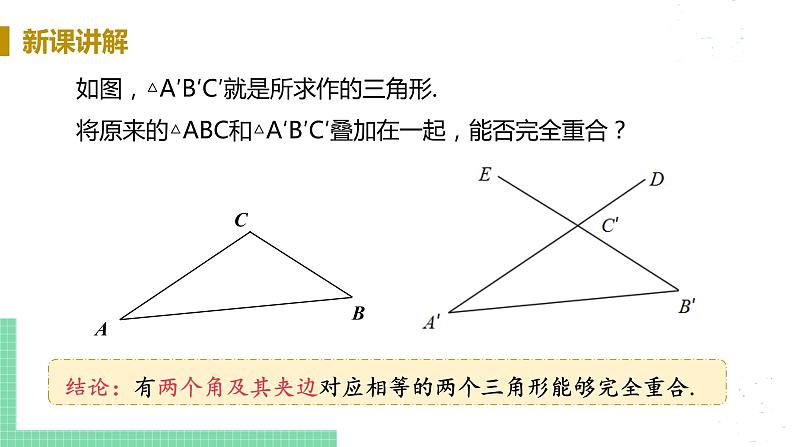 8年级数学华师上册 13.2 三角形全等的判定 PPT课件+教案+练习05