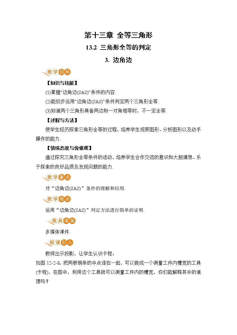 8年级数学华师上册 13.2 三角形全等的判定 PPT课件+教案+练习01