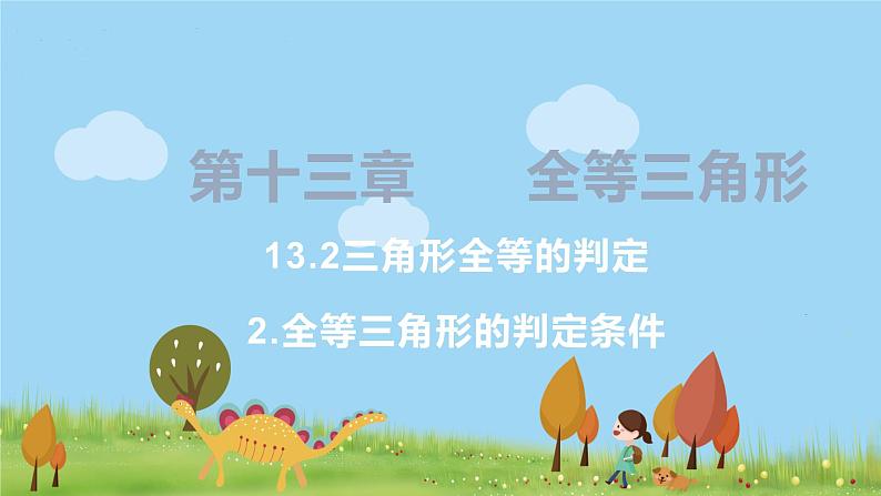 8年级数学华师上册 13.2 三角形全等的判定 PPT课件+教案+练习01