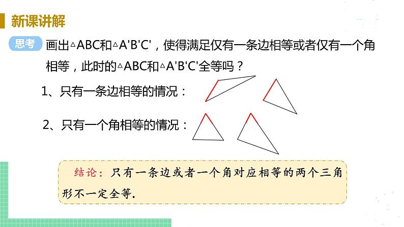 8年级数学华师上册 13.2 三角形全等的判定 PPT课件+教案+练习07