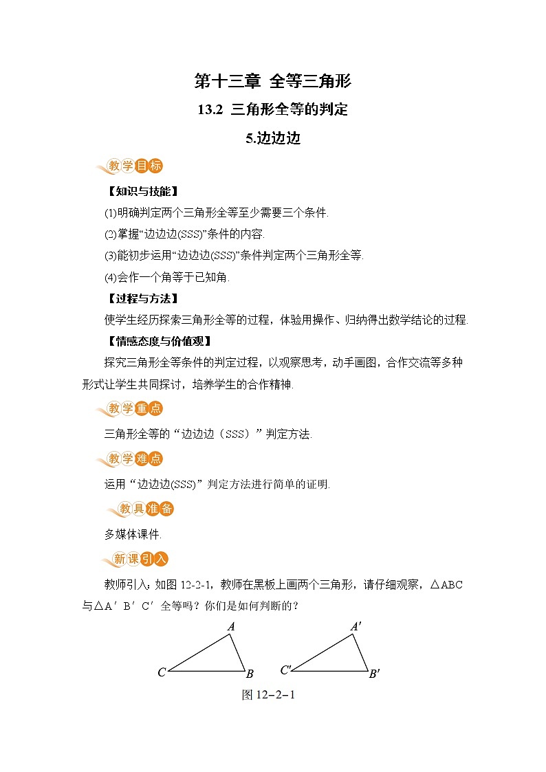 8年级数学华师上册 13.2 三角形全等的判定 PPT课件+教案+练习01