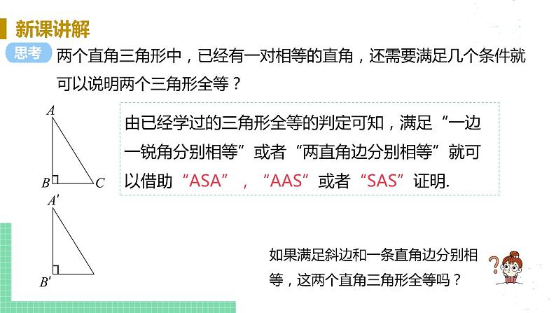 8年级数学华师上册 13.2 三角形全等的判定 PPT课件+教案+练习04