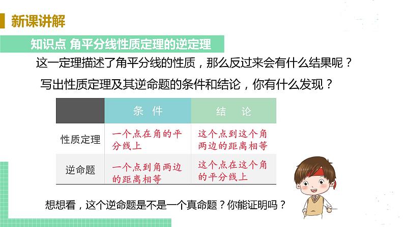 8年级数学华师上册 13.5 逆命题与逆定理 PPT课件+教案+练习08