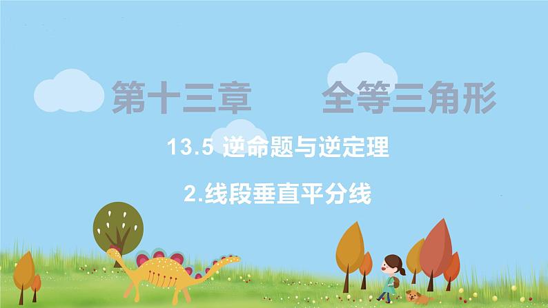 8年级数学华师上册 13.5 逆命题与逆定理 PPT课件+教案+练习01