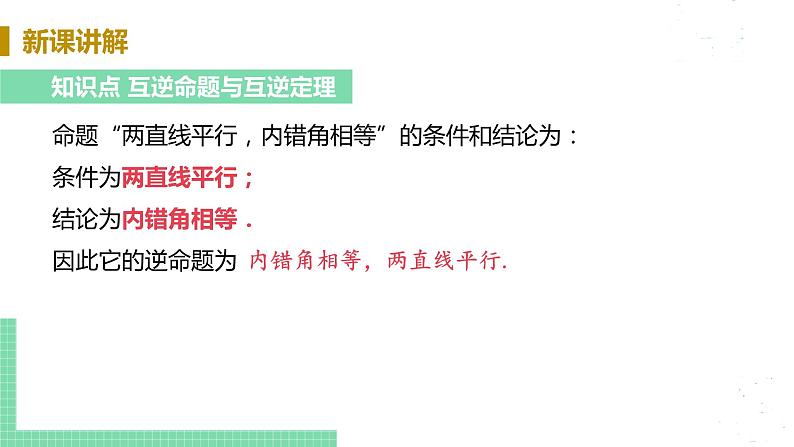 8年级数学华师上册 13.5 逆命题与逆定理 PPT课件+教案+练习07