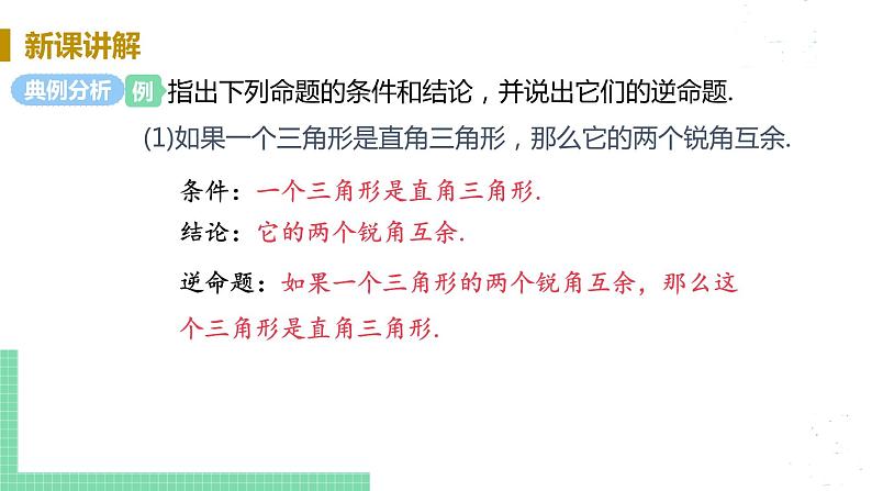 8年级数学华师上册 13.5 逆命题与逆定理 PPT课件+教案+练习08