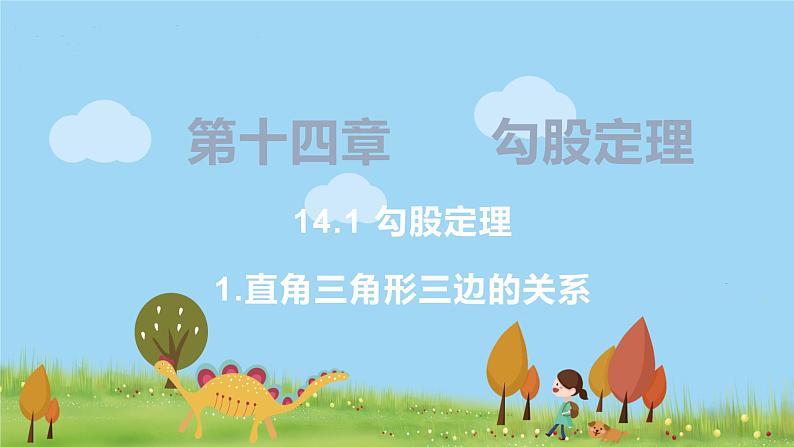 8年级数学华师上册 14 勾股定理 PPT课件+教案+练习01