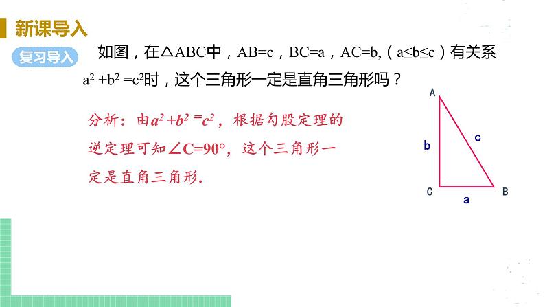 8年级数学华师上册 14 勾股定理 PPT课件+教案+练习04